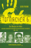 Rezensionen_Totmacher_Deckblatt